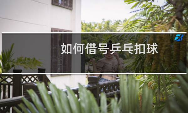 如何借号乒乓扣球图片