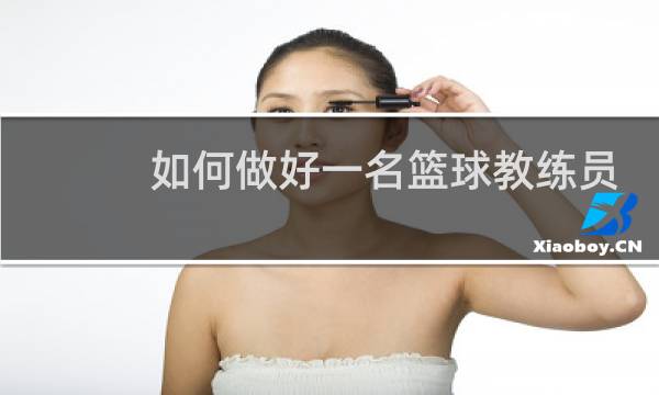 如何做好一名篮球教练员图片