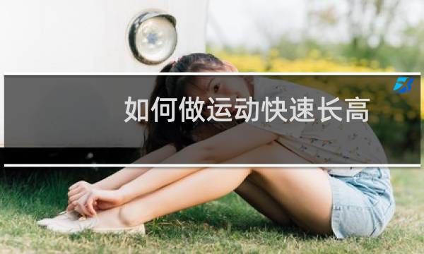 如何做运动快速长高图片