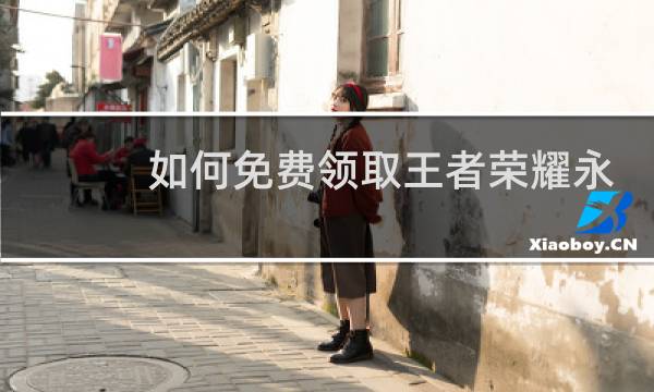 如何免费领取王者荣耀永久皮肤赵云图片