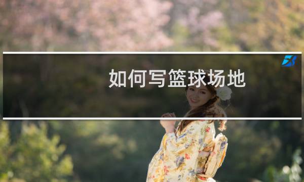 如何写篮球场地图片
