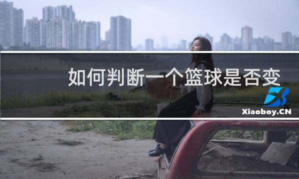 如何判断一个篮球是否变形图片