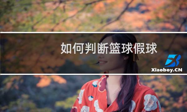 如何判断篮球假球图片