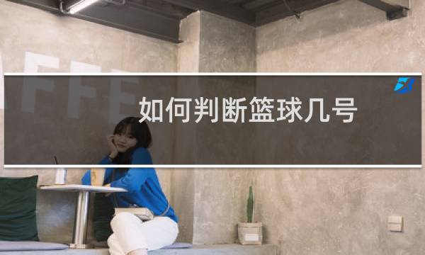 如何判断篮球几号图片