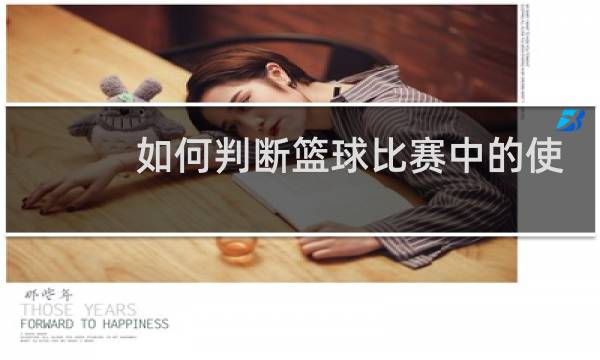 如何判断篮球比赛中的使用球达到比赛的气压标准图片