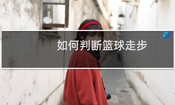 如何判断篮球走步图片