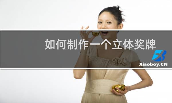 如何制作一个立体奖牌图片