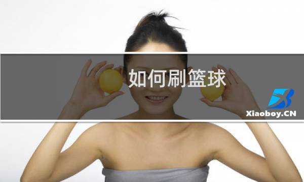 如何刷篮球图片