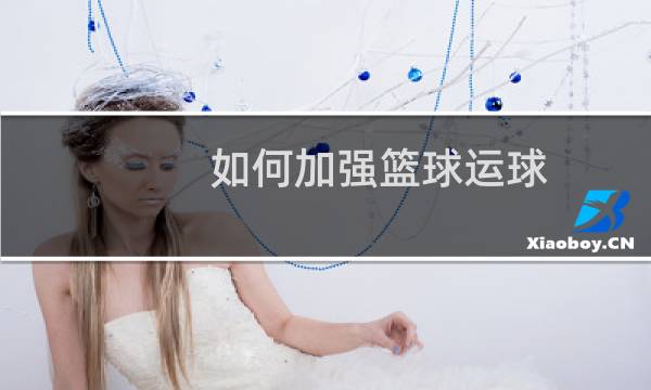 如何加强篮球运球图片