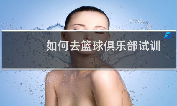 如何去篮球俱乐部试训图片