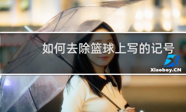 如何去除篮球上写的记号笔图片