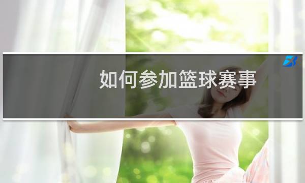 如何参加篮球赛事图片
