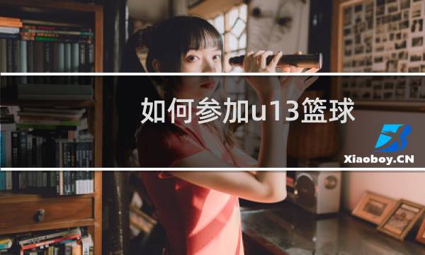 如何参加u13篮球图片