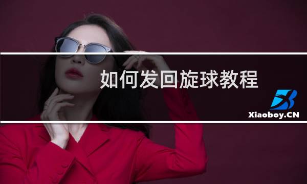 如何发回旋球教程图片