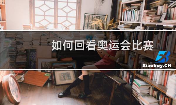 如何回看奥运会比赛图片