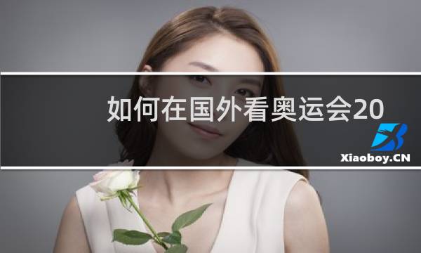 如何在国外看奥运会2021图片