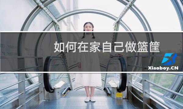 如何在家自己做篮筐图片