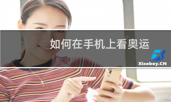 如何在手机上看奥运图片