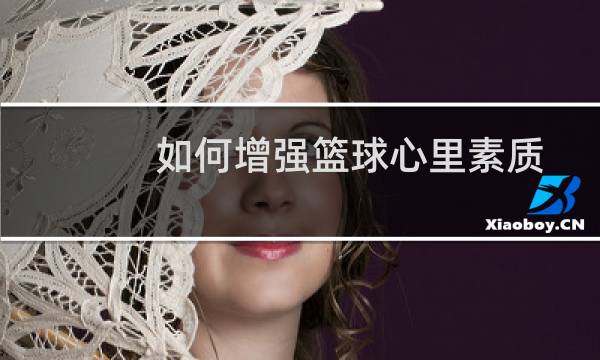 如何增强篮球心里素质图片