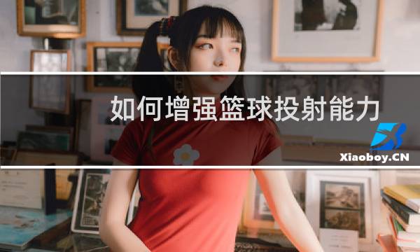 如何增强篮球投射能力图片