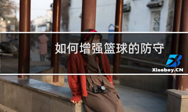 如何增强篮球的防守图片