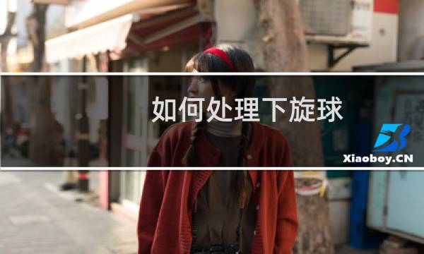 如何处理下旋球图片