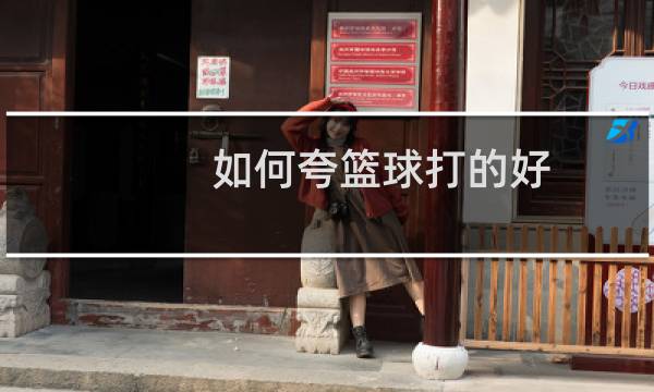 如何夸篮球打的好图片