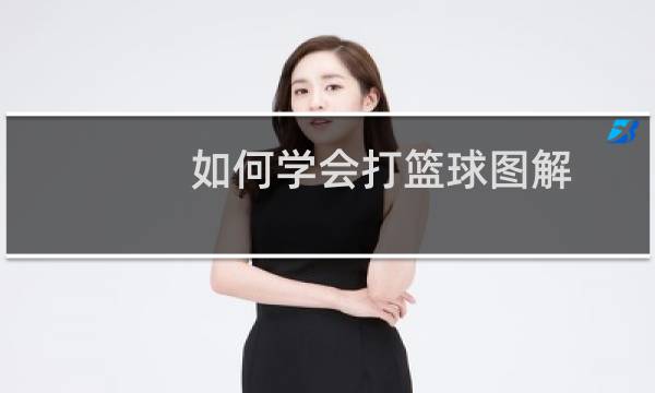 如何学会打篮球图解图片