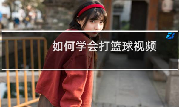 如何学会打篮球视频图片