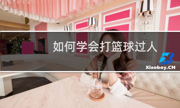 如何学会打篮球过人图片