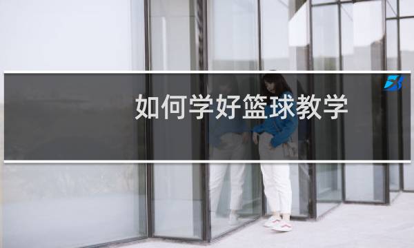 如何学好篮球教学图片