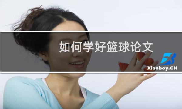 如何学好篮球论文图片