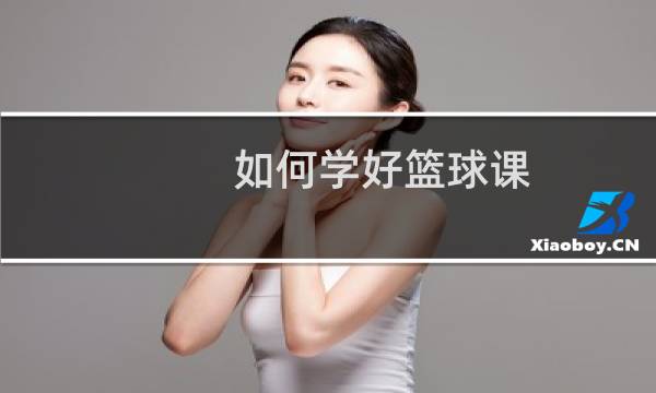 如何学好篮球课图片