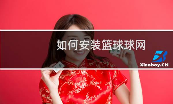 如何安装篮球球网图片