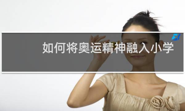 如何将奥运精神融入小学教育图片