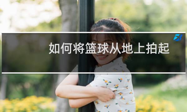 如何将篮球从地上拍起图片