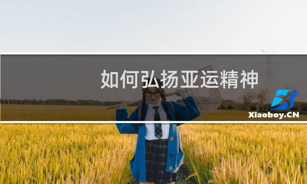 如何弘扬亚运精神图片