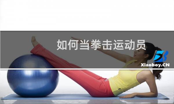 如何当拳击运动员图片