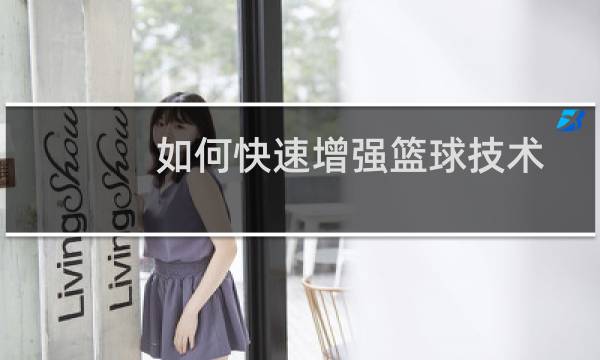 如何快速增强篮球技术图片