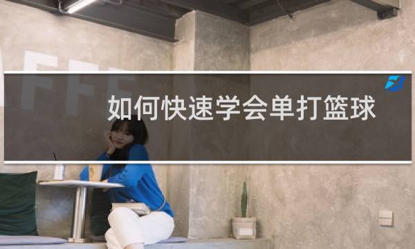 如何快速学会单打篮球图片