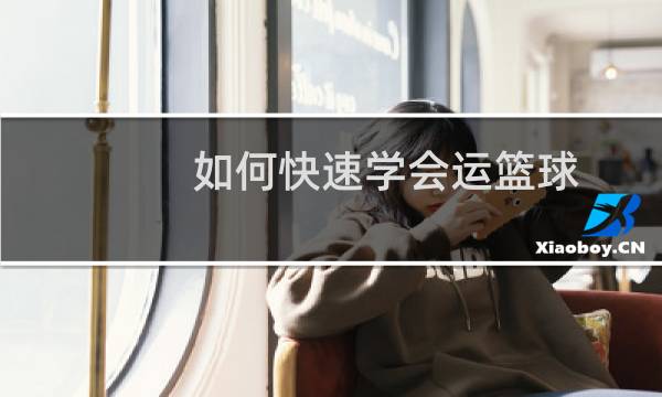 如何快速学会运篮球图片