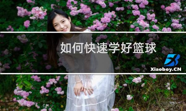 如何快速学好篮球图片