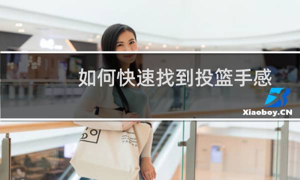 如何快速找到投篮手感图片