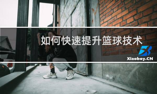 如何快速提升篮球技术图片