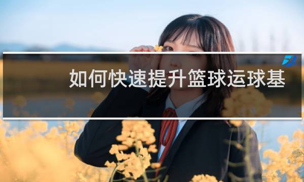 如何快速提升篮球运球基本功图片