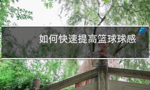 如何快速提高篮球球感图片