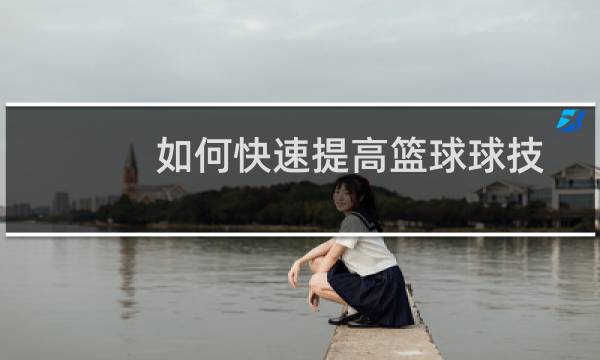 如何快速提高篮球球技图片