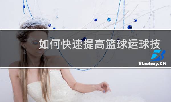 如何快速提高篮球运球技术图片