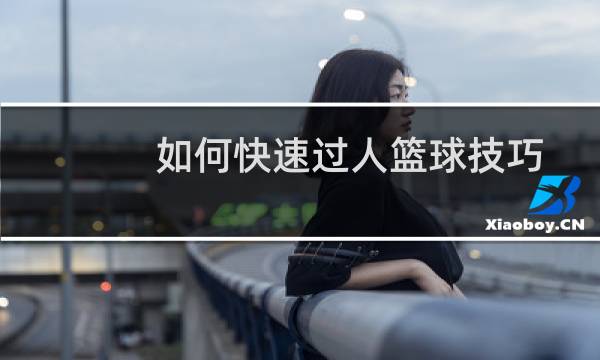 如何快速过人篮球技巧图片