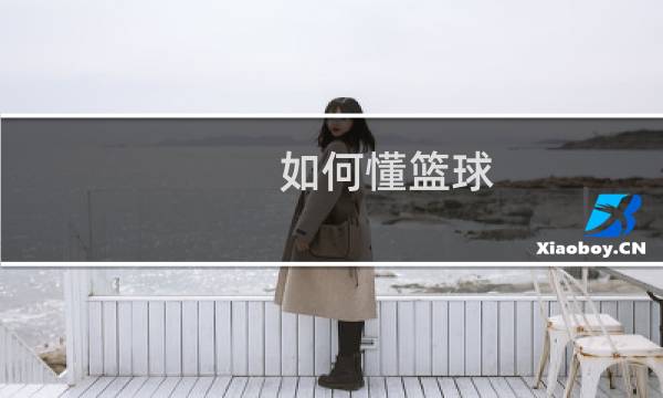 如何懂篮球图片
